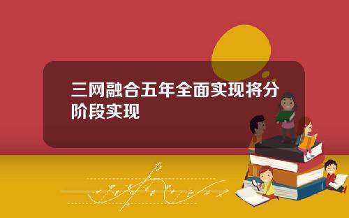 三网融合五年全面实现将分阶段实现