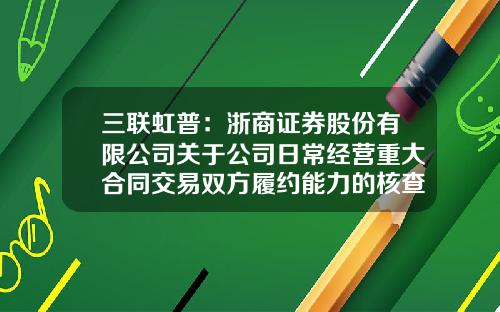 三联虹普：浙商证券股份有限公司关于公司日常经营重大合同交易双方履约能力的核查意见-浙江虹普进出口有限公司
