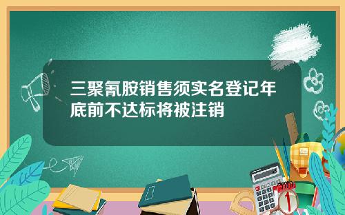 三聚氰胺销售须实名登记年底前不达标将被注销