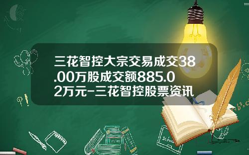 三花智控大宗交易成交38.00万股成交额885.02万元-三花智控股票资讯