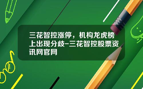 三花智控涨停，机构龙虎榜上出现分歧-三花智控股票资讯网官网