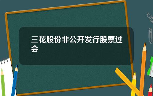 三花股份非公开发行股票过会
