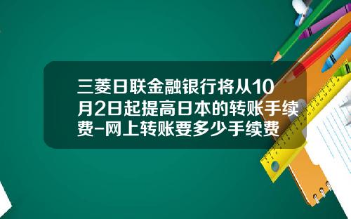 三菱日联金融银行将从10月2日起提高日本的转账手续费-网上转账要多少手续费