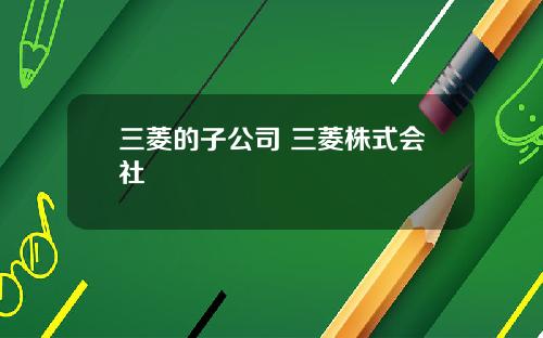 三菱的子公司 三菱株式会社