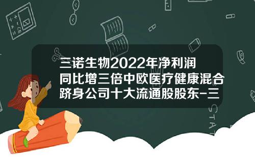 三诺生物2022年净利润同比增三倍中欧医疗健康混合跻身公司十大流通股股东-三诺生物有限公司