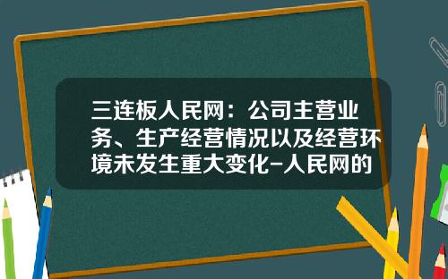 三连板人民网：公司主营业务、生产经营情况以及经营环境未发生重大变化-人民网的股票资讯