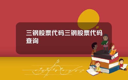 三钢股票代码三钢股票代码查询
