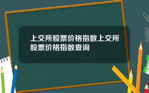 上交所股票价格指数上交所股票价格指数查询