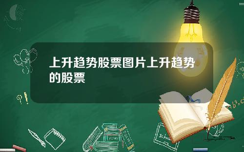 上升趋势股票图片上升趋势的股票