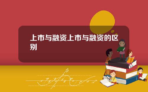 上市与融资上市与融资的区别