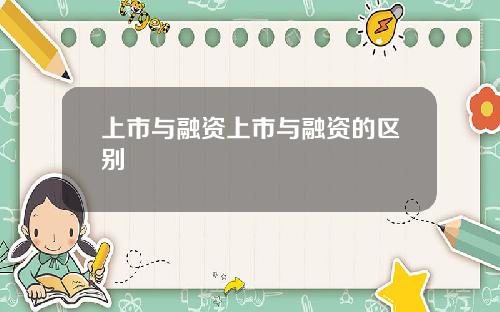 上市与融资上市与融资的区别