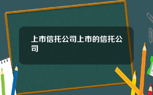 上市信托公司上市的信托公司