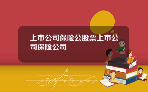 上市公司保险公股票上市公司保险公司
