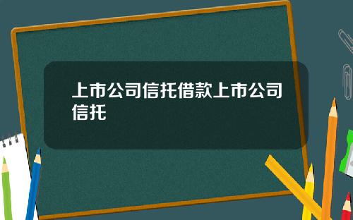 上市公司信托借款上市公司信托