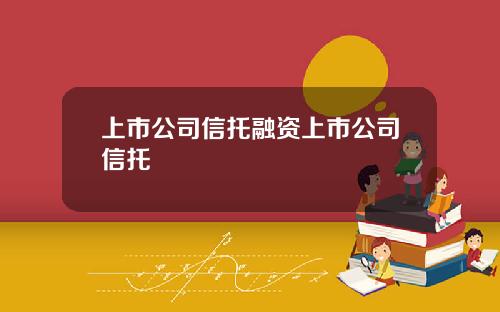 上市公司信托融资上市公司信托