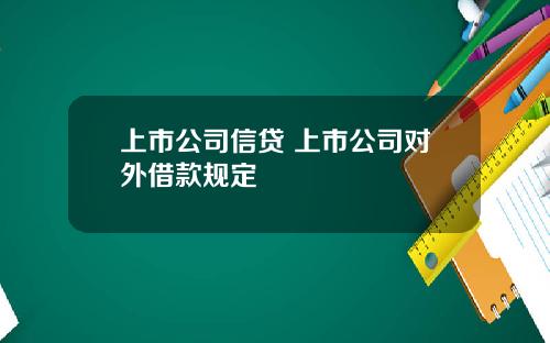 上市公司信贷 上市公司对外借款规定