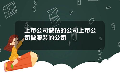 上市公司做钴的公司上市公司做服装的公司