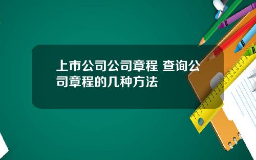上市公司公司章程 查询公司章程的几种方法