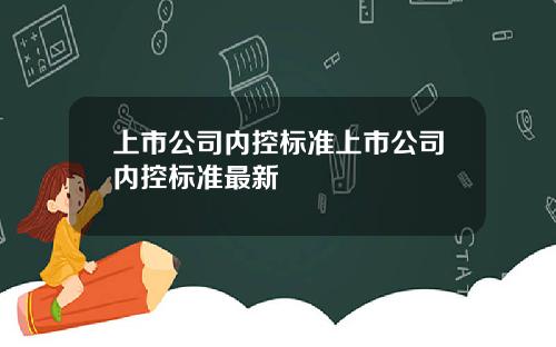 上市公司内控标准上市公司内控标准最新