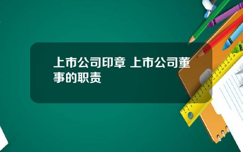 上市公司印章 上市公司董事的职责