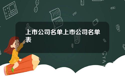 上市公司名单上市公司名单表