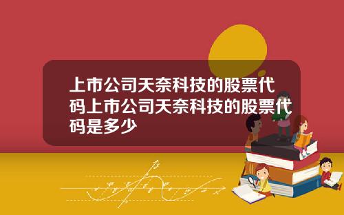 上市公司天奈科技的股票代码上市公司天奈科技的股票代码是多少