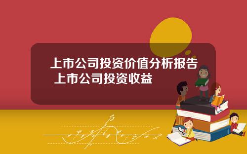 上市公司投资价值分析报告 上市公司投资收益