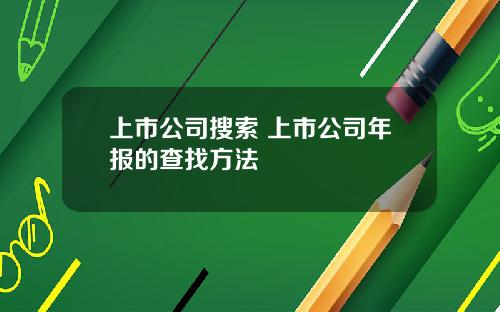 上市公司搜索 上市公司年报的查找方法