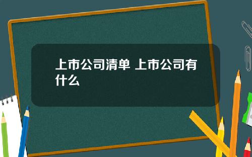 上市公司清单 上市公司有什么