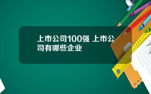 上市公司100强 上市公司有哪些企业