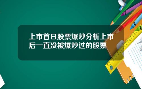 上市首日股票爆炒分析上市后一直没被爆炒过的股票