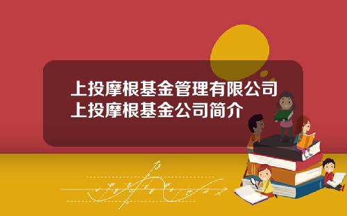上投摩根基金管理有限公司上投摩根基金公司简介