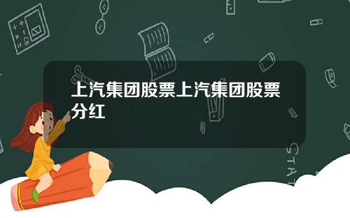 上汽集团股票上汽集团股票分红