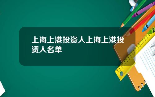 上海上港投资人上海上港投资人名单
