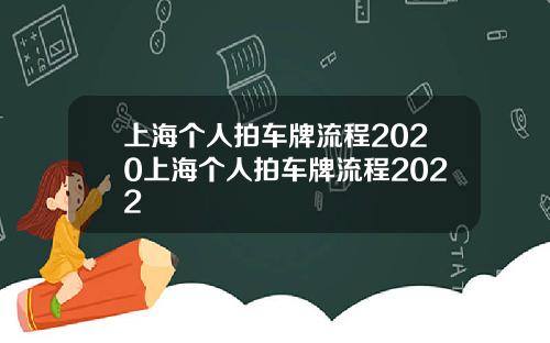 上海个人拍车牌流程2020上海个人拍车牌流程2022
