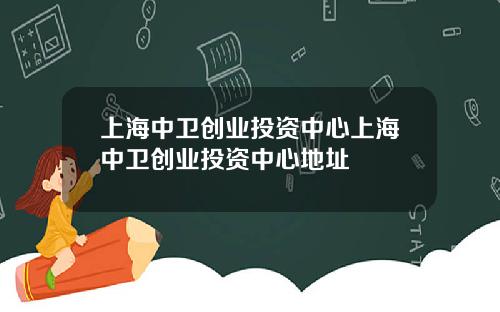 上海中卫创业投资中心上海中卫创业投资中心地址