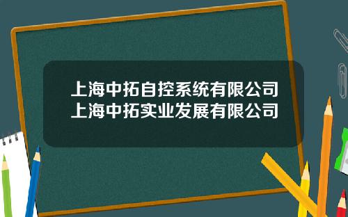 上海中拓自控系统有限公司上海中拓实业发展有限公司