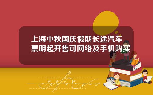 上海中秋国庆假期长途汽车票明起开售可网络及手机购买