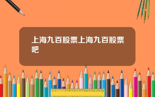 上海九百股票上海九百股票吧