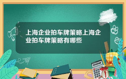上海企业拍车牌策略上海企业拍车牌策略有哪些