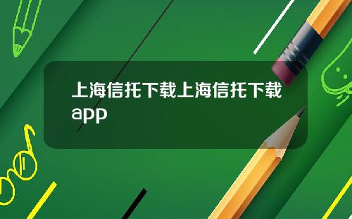 上海信托下载上海信托下载app