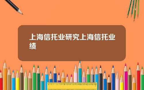 上海信托业研究上海信托业绩