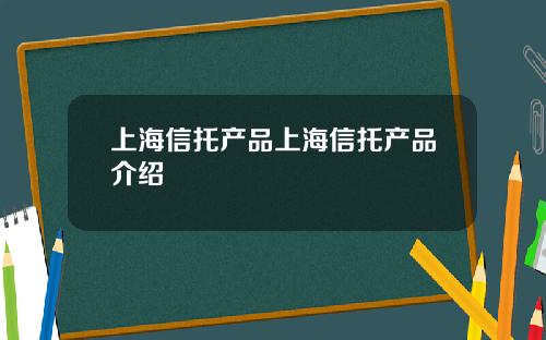 上海信托产品上海信托产品介绍