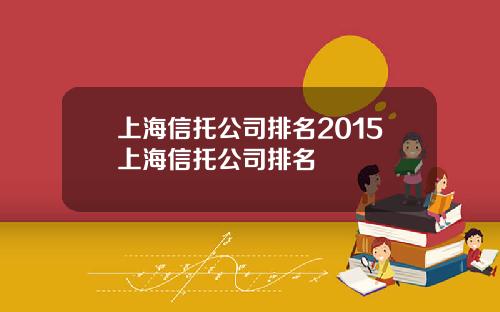 上海信托公司排名2015上海信托公司排名