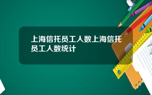 上海信托员工人数上海信托员工人数统计