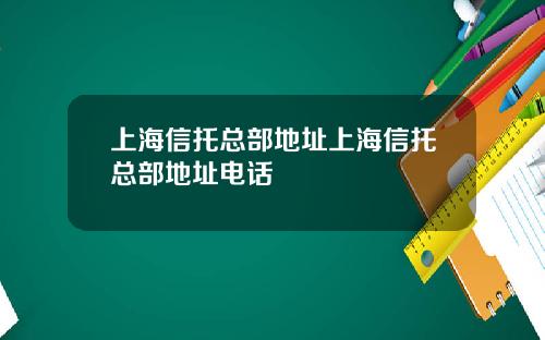 上海信托总部地址上海信托总部地址电话