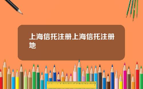上海信托注册上海信托注册地