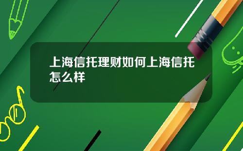 上海信托理财如何上海信托怎么样
