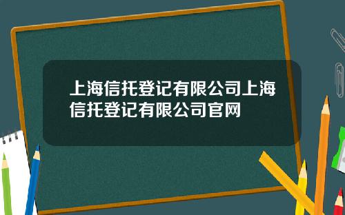 上海信托登记有限公司上海信托登记有限公司官网