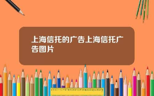 上海信托的广告上海信托广告图片